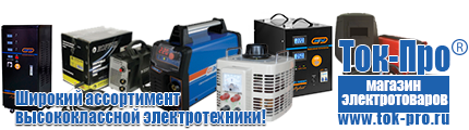 Энергия Voltron - Магазин стабилизаторов напряжения Ток-Про в Бердске
