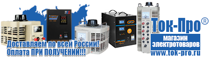 Трехфазные стабилизаторы напряжения 380 Вольт - Магазин стабилизаторов напряжения Ток-Про в Бердске
