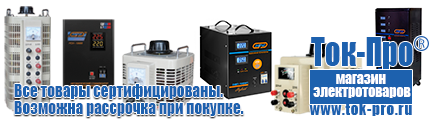 Бытовые стабилизаторы напряжения для квартиры - Магазин стабилизаторов напряжения Ток-Про в Бердске