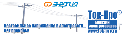 Стабилизаторы напряжения до 30000 вт (21-30 квт / 30ква) - Магазин стабилизаторов напряжения Ток-Про в Бердске