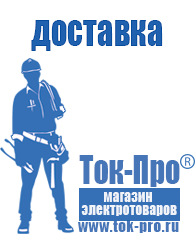 Магазин стабилизаторов напряжения Ток-Про - стабилизаторы напряжения в Бердске