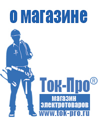 Магазин стабилизаторов напряжения Ток-Про - стабилизаторы напряжения в Бердске