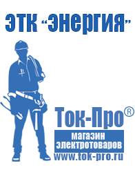 Магазин стабилизаторов напряжения Ток-Про Аккумуляторы российского производства купить в Бердске в Бердске