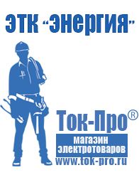 Магазин стабилизаторов напряжения Ток-Про Торговое оборудование для строительного магазина прайс в Бердске