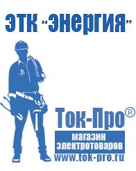 Магазин стабилизаторов напряжения Ток-Про Строительное оборудование продажа в Бердске