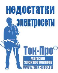 Магазин стабилизаторов напряжения Ток-Про Строительное оборудование продажа в Бердске