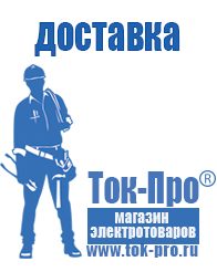Магазин стабилизаторов напряжения Ток-Про Литий-ионный аккумулятор производство в Бердске