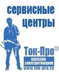 Магазин стабилизаторов напряжения Ток-Про Сварочный инвертор для дачи с пониженным напряжением в Бердске