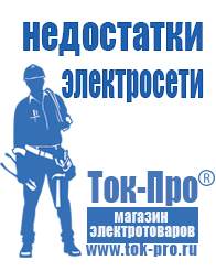 Магазин стабилизаторов напряжения Ток-Про Центробежная мотопомпа в Бердске