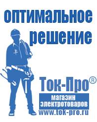 Магазин стабилизаторов напряжения Ток-Про Стабилизаторы напряжения уличного исполнения в Бердске