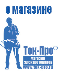 Магазин стабилизаторов напряжения Ток-Про Купить акб в интернет магазине в Бердске