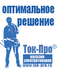 Магазин стабилизаторов напряжения Ток-Про Мотопомпа для полива цена в Бердске