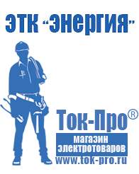 Магазин стабилизаторов напряжения Ток-Про Мотопомпы для дачи цены в Бердске