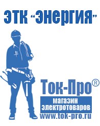 Магазин стабилизаторов напряжения Ток-Про Стабилизатор напряжения электронный или механический в Бердске